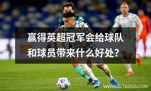 赢得英超冠军会给球队和球员带来什么好处？