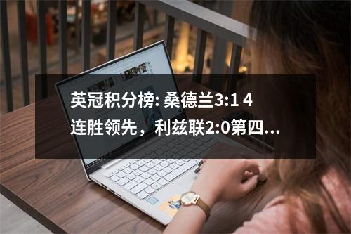 英冠积分榜: 桑德兰3:1 4连胜领先，利兹联2:0第四，谢周三0:3三连败
