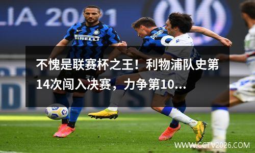 不愧是联赛杯之王！利物浦队史第14次闯入决赛，力争第10冠