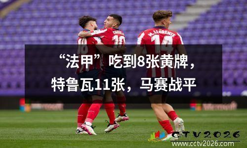 “法甲”吃到8张黄牌，特鲁瓦11张，马赛战平