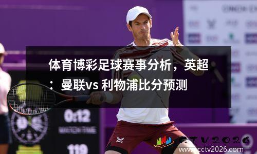 体育博彩足球赛事分析，英超：曼联vs 利物浦比分预测