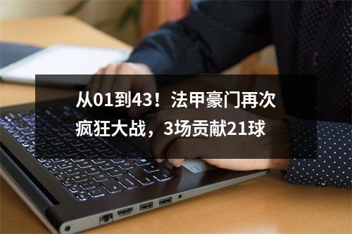 从01到43！法甲豪门再次疯狂大战，3场贡献21球
