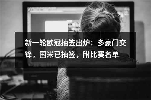 新一轮欧冠抽签出炉：多豪门交锋，国米已抽签，附比赛名单