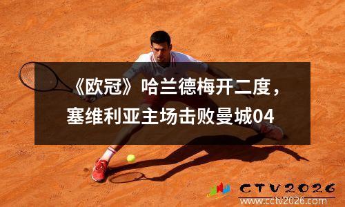 《欧冠》哈兰德梅开二度，塞维利亚主场击败曼城04