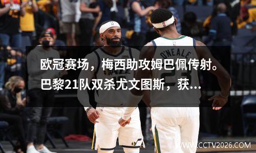 欧冠赛场，梅西助攻姆巴佩传射。巴黎21队双杀尤文图斯，获得小组第二名。本菲卡高居榜首。