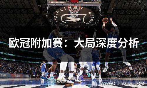 欧冠附加赛：大局深度分析