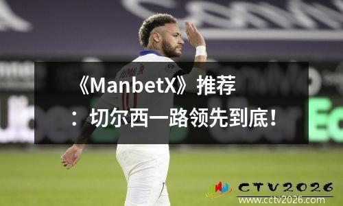 《ManbetX》推荐：切尔西一路领先到底！