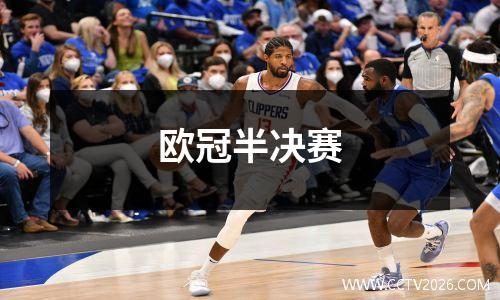 欧冠半决赛