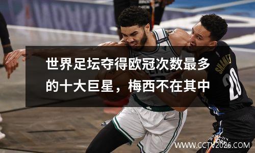 世界足坛夺得欧冠次数最多的十大巨星，梅西不在其中