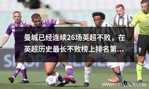 曼城已经连续26场英超不败，在英超历史最长不败榜上排名第九。