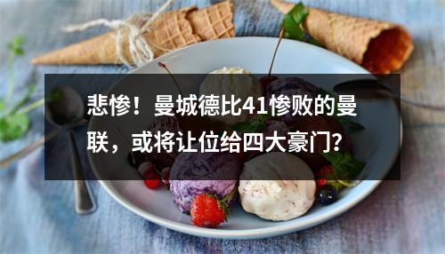 悲惨！曼城德比41惨败的曼联，或将让位给四大豪门？