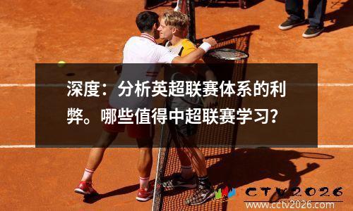 深度：分析英超联赛体系的利弊。哪些值得中超联赛学习？