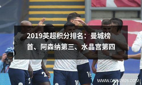 2019英超积分排名：曼城榜首、阿森纳第三、水晶宫第四