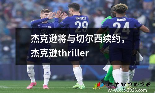 杰克逊将与切尔西续约，杰克逊thriller