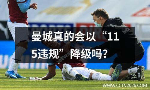 曼城真的会以“115违规”降级吗？