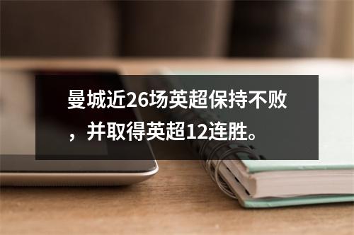 曼城近26场英超保持不败，并取得英超12连胜。