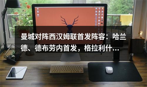 曼城对阵西汉姆联首发阵容：哈兰德、德布劳内首发，格拉利什上场