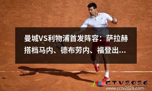 曼城VS利物浦首发阵容：萨拉赫搭档马内、德布劳内、福登出战