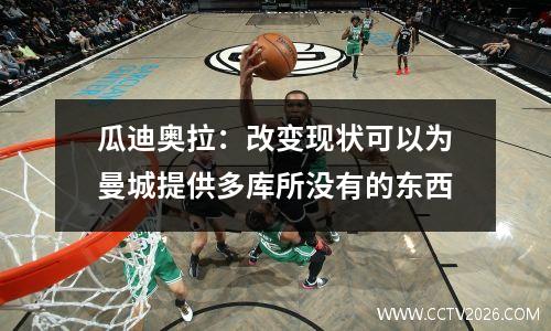 瓜迪奥拉：改变现状可以为曼城提供多库所没有的东西