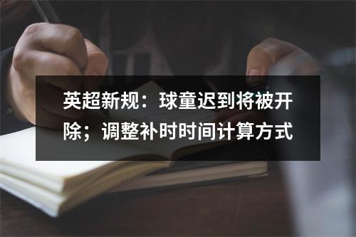 英超新规：球童迟到将被开除；调整补时时间计算方式