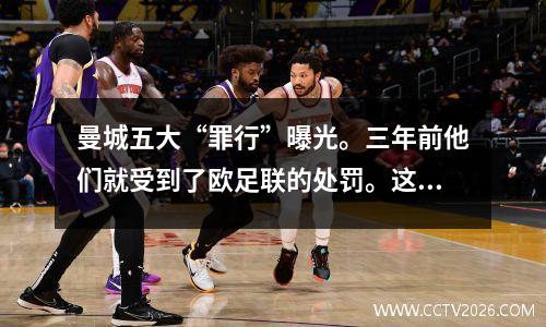 曼城五大“罪行”曝光。三年前他们就受到了欧足联的处罚。这一次他们恐怕也难逃厄运了。