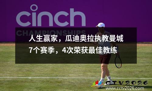 人生赢家，瓜迪奥拉执教曼城7个赛季，4次荣获最佳教练