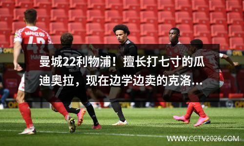 曼城22利物浦！擅长打七寸的瓜迪奥拉，现在边学边卖的克洛普，还有从不在空位传球的独狼。