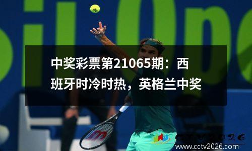 中奖彩票第21065期：西班牙时冷时热，英格兰中奖