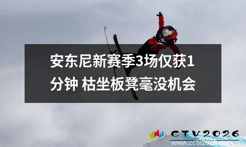 安东尼新赛季3场仅获1分钟 枯坐板凳毫没机会