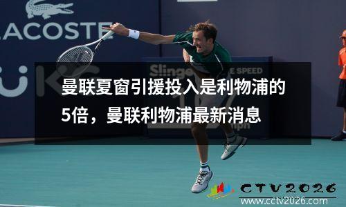 曼联夏窗引援投入是利物浦的5倍，曼联利物浦最新消息