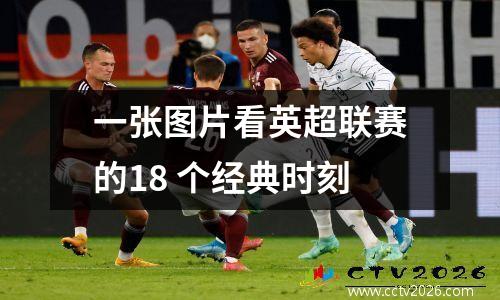 一张图片看英超联赛的18 个经典时刻
