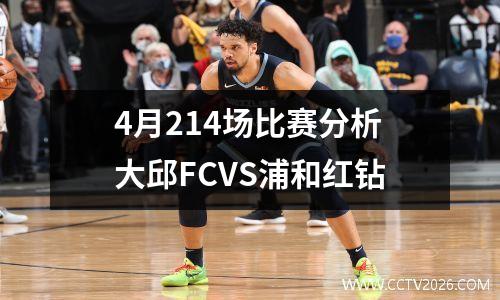 4月214场比赛分析大邱FCVS浦和红钻
