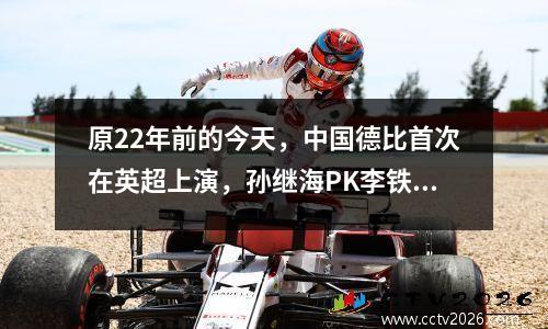 原22年前的今天，中国德比首次在英超上演，孙继海PK李铁，曼城31埃弗顿