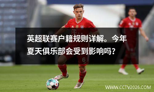 英超联赛户籍规则详解。今年夏天俱乐部会受到影响吗？