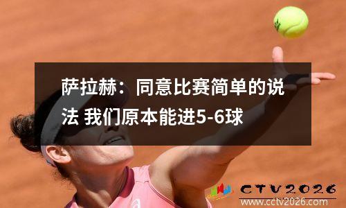 萨拉赫：同意比赛简单的说法 我们原本能进5-6球
