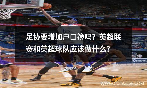 足协要增加户口簿吗？英超联赛和英超球队应该做什么？