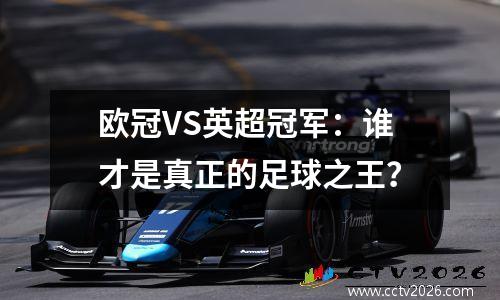 欧冠VS英超冠军：谁才是真正的足球之王？