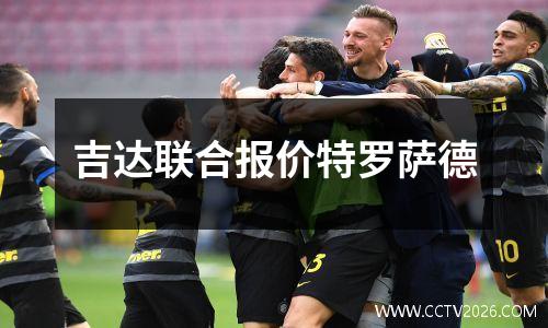 吉达联合报价特罗萨德