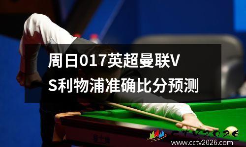 周日017英超曼联VS利物浦准确比分预测