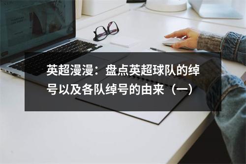 英超漫漫：盘点英超球队的绰号以及各队绰号的由来（一）