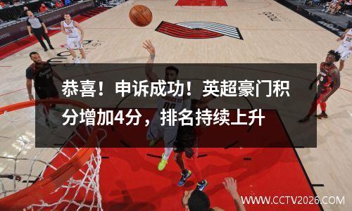 恭喜！申诉成功！英超豪门积分增加4分，排名持续上升