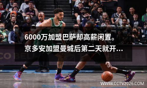 6000万加盟巴萨却高薪闲置。京多安加盟曼城后第二天就开始踢球。