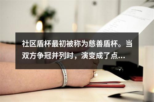 社区盾杯最初被称为慈善盾杯。当双方争冠并列时，演变成了点球大战！
