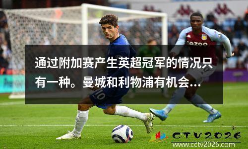 通过附加赛产生英超冠军的情况只有一种。曼城和利物浦有机会吗？