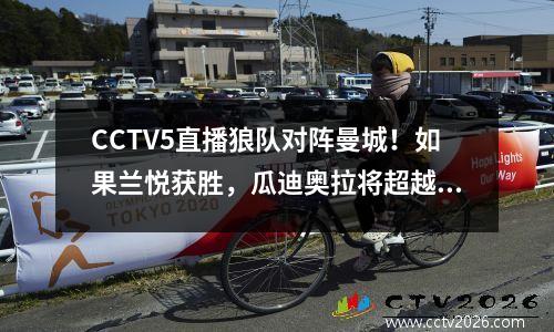 CCTV5直播狼队对阵曼城！如果兰悦获胜，瓜迪奥拉将超越穆里尼奥，成为最快取得百胜的教练