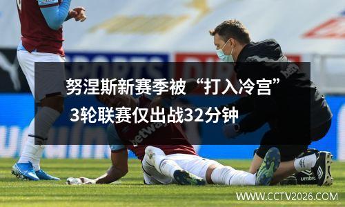 努涅斯新赛季被“打入冷宫” 3轮联赛仅出战32分钟