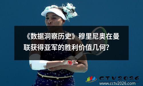 《数据洞察历史》穆里尼奥在曼联获得亚军的胜利价值几何？