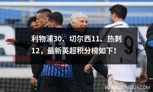 利物浦30、切尔西11、热刺12，最新英超积分榜如下！