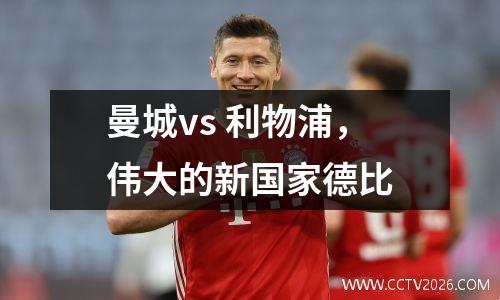 曼城vs 利物浦，伟大的新国家德比