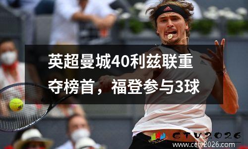 英超曼城40利兹联重夺榜首，福登参与3球